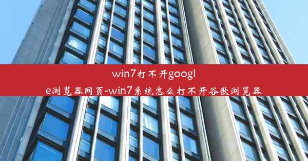 win7打不开google浏览器网页-win7系统怎么打不开谷歌浏览器