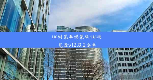 uc浏览器鸿蒙版-uc浏览器v12.8.2安卓