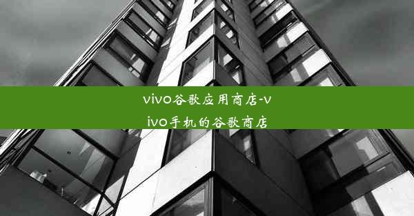 vivo谷歌应用商店-vivo手机的谷歌商店