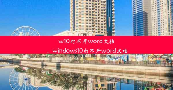 w10打不开word文档、windows10打不开word文档