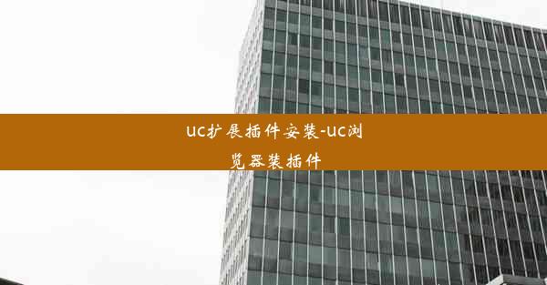 uc扩展插件安装-uc浏览器装插件