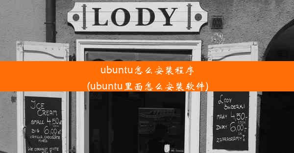 ubuntu怎么安装程序(ubuntu里面怎么安装软件)