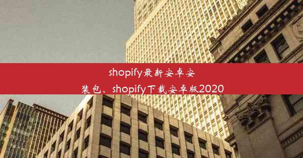 shopify最新安卓安装包、shopify下载安卓版2020