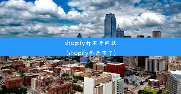 shopify打不开网站(shopify登录不了)