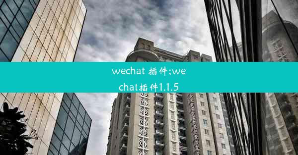 wechat 插件;wechat插件1.1.5