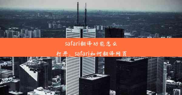 safari翻译功能怎么打开、safari如何翻译网页