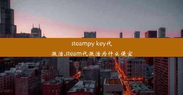 steampy key代激活,steam代激活为什么便宜