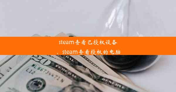 steam查看已授权设备、steam查看授权的电脑