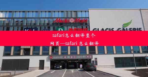 safari怎么翻译整个网页—safari 怎么翻译