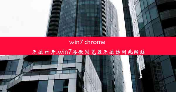 win7 chrome 无法打开,win7谷歌浏览器无法访问此网站