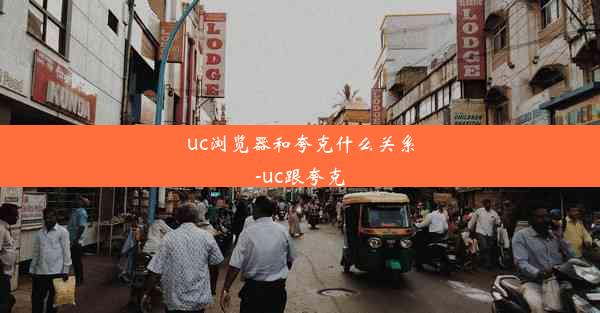 uc浏览器和夸克什么关系-uc跟夸克