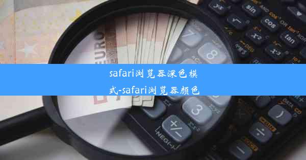 safari浏览器深色模式-safari浏览器颜色