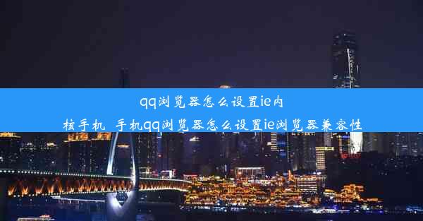 qq浏览器怎么设置ie内核手机_手机qq浏览器怎么设置ie浏览器兼容性