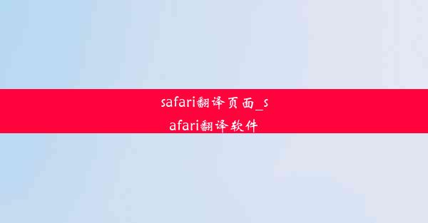 safari翻译页面_safari翻译软件