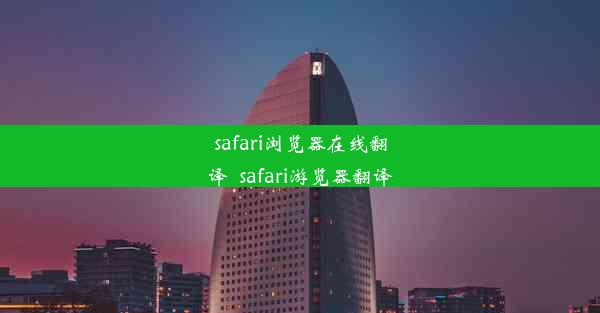 safari浏览器在线翻译_safari游览器翻译