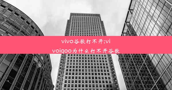 vivo谷歌打不开;vivoiqoo为什么打不开谷歌