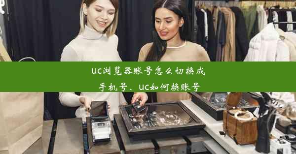 uc浏览器账号怎么切换成手机号、uc如何换账号