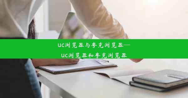 uc浏览器与夸克浏览器—uc浏览器和夸克浏览器