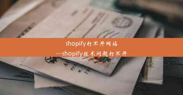 shopify打不开网站—shopify技术问题打不开