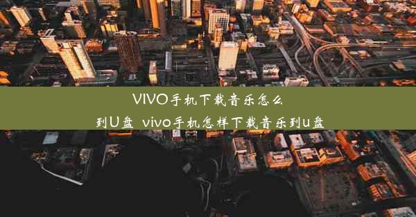 VIVO手机下载音乐怎么到U盘_vivo手机怎样下载音乐到u盘