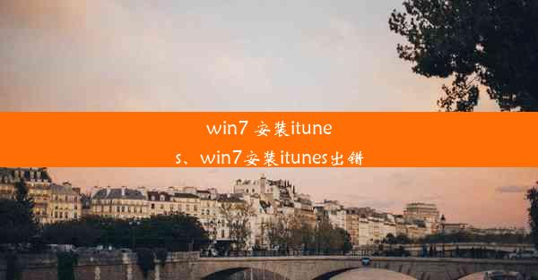 win7 安装itunes、win7安装itunes出错