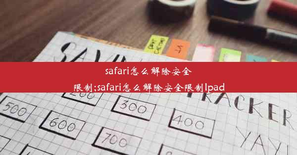 safari怎么解除安全限制;safari怎么解除安全限制Ipad