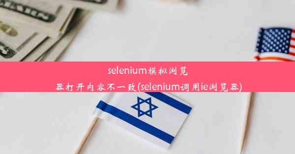 selenium模拟浏览器打开内容不一致(selenium调用ie浏览器)