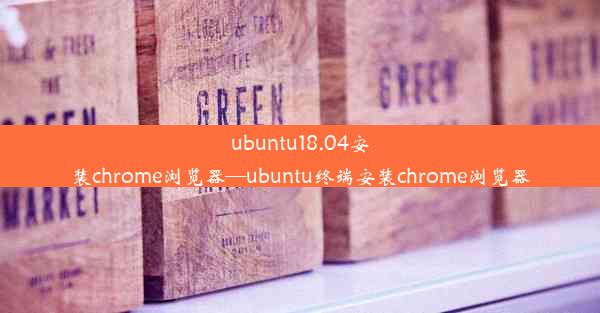 ubuntu18.04安装chrome浏览器—ubuntu终端安装chrome浏览器