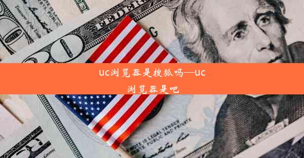 uc浏览器是搜狐吗—uc浏览器是吧