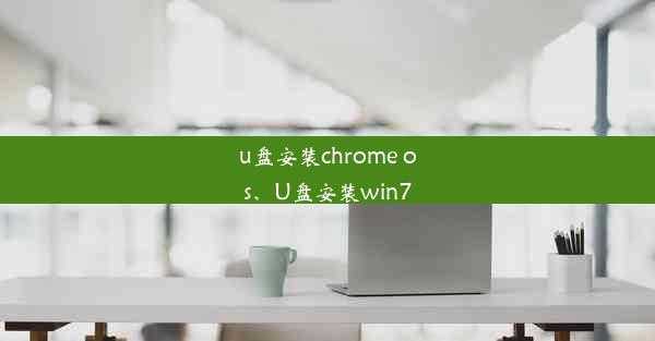 u盘安装chrome os、U盘安装win7