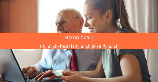 stereo hearts怎么读-hearts怎么读英语怎么说