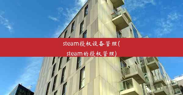 steam授权设备管理(steam的授权管理)