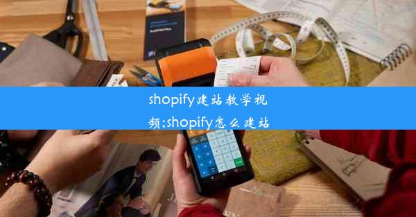 shopify建站教学视频;shopify怎么建站