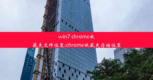 win7 chrome收藏夹文件位置;chrome收藏夹存储位置