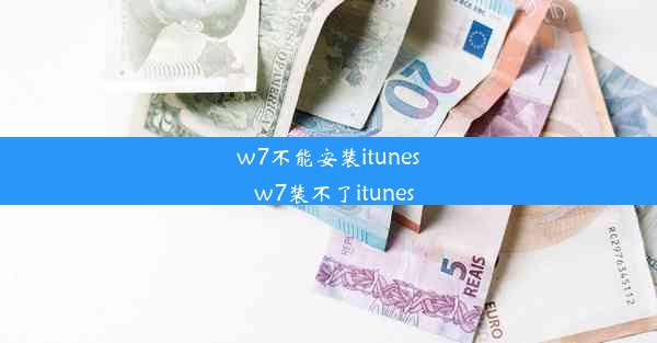 w7不能安装itunes_w7装不了itunes