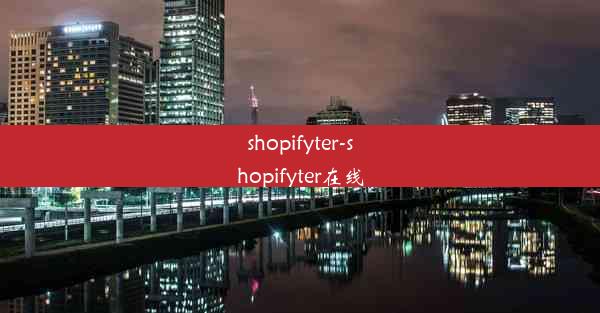 shopifyter-shopifyter在线