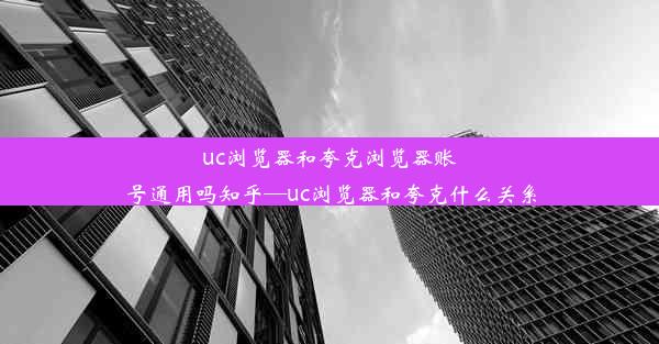 uc浏览器和夸克浏览器账号通用吗知乎—uc浏览器和夸克什么关系