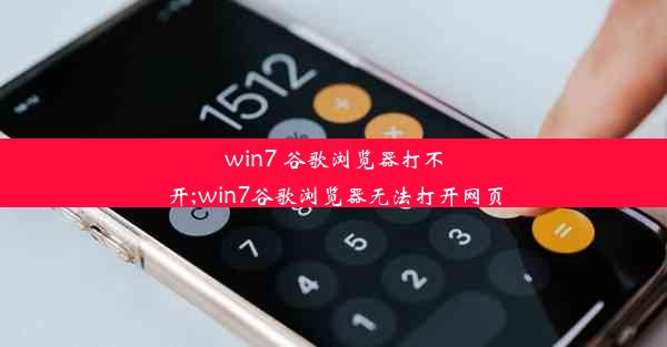 win7 谷歌浏览器打不开;win7谷歌浏览器无法打开网页