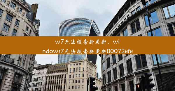 w7无法搜索新更新、windows7无法搜索新更新80072efe