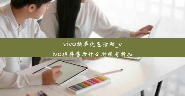 vivo换屏优惠活动_vivo换屏售后什么时候有折扣