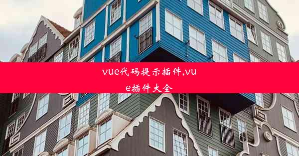 vue代码提示插件,vue插件大全