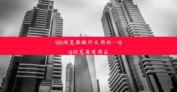 qq浏览器做什么用的—qq浏览器有用么