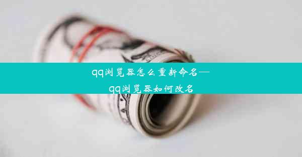 qq浏览器怎么重新命名—qq浏览器如何改名