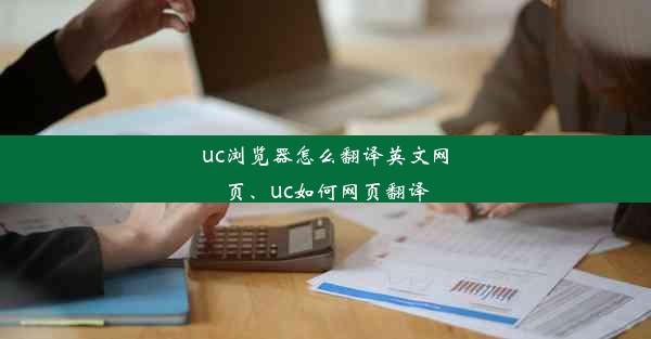 uc浏览器怎么翻译英文网页、uc如何网页翻译