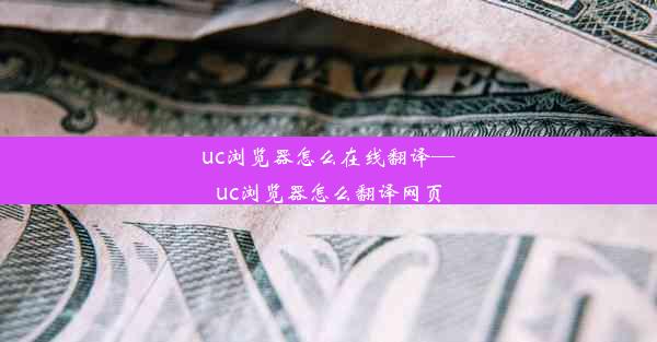 uc浏览器怎么在线翻译—uc浏览器怎么翻译网页