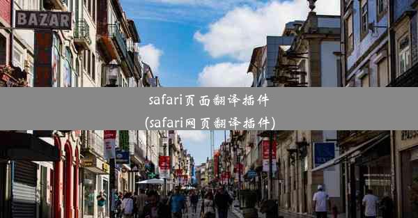 safari页面翻译插件(safari网页翻译插件)