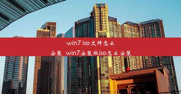 win7 iso文件怎么安装_win7安装版iso怎么安装