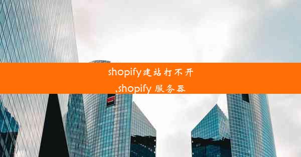 shopify建站打不开,shopify 服务器