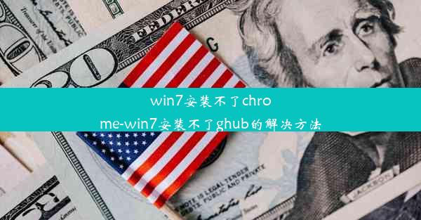 win7安装不了chrome-win7安装不了ghub的解决方法