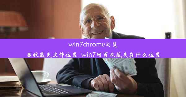 win7chrome浏览器收藏夹文件位置_win7网页收藏夹在什么位置